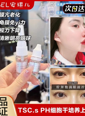 冷链！TSC.s PH细胞干培养上清液TSCS.HS细胞干鼻喷点鼻修复精华