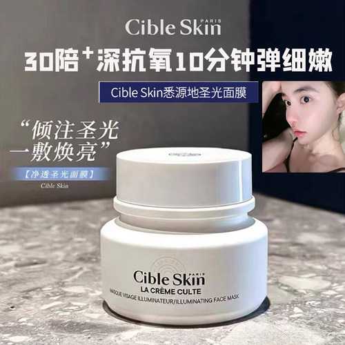 章小蕙法国Cible Skin悉源地圣光超嫩面膜急救抗氧涂抹白月光面膜