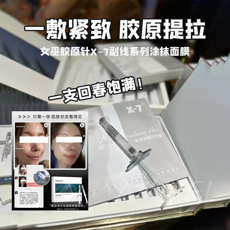 一支回春饱满!女巫胶原针X-7副线系列星空流沙胶原提拉涂抹面膜
