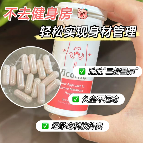 肉肉管理！新加坡Vicome维可美体重管理益生菌益生元瘦子菌促进
