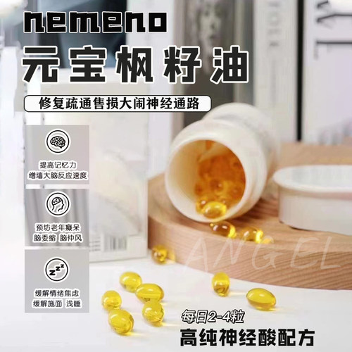 nemeno逆美诺元宝枫籽油神经酸凝胶糖果学生中老年记忆力口服胶囊