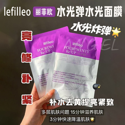 韩国Lefilleo牛奶水光面膜