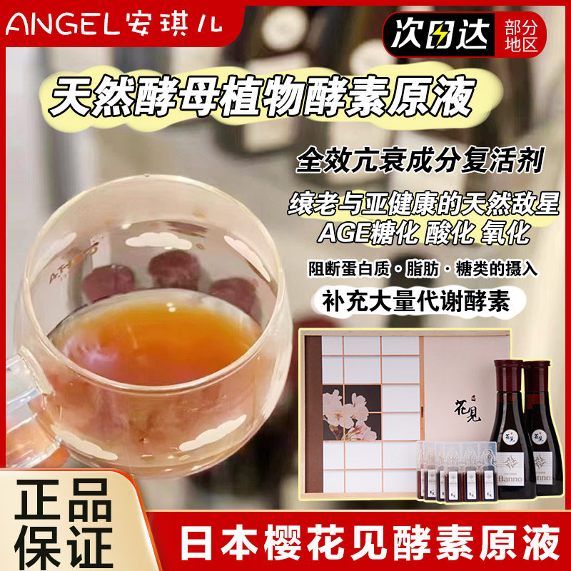 日本樱花见酵素 纯天然酵母植物酵素原液 a b礼盒套装化酸化氧化