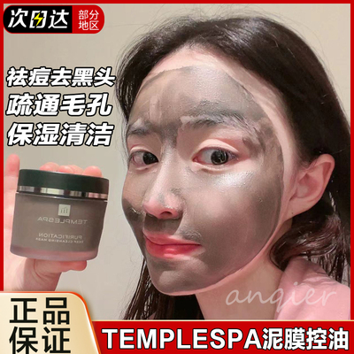 英国TempleSpa清洁面膜面泥