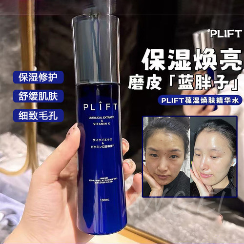 PLIFT精华水焕肤秋冬保湿滋润舒缓抗初老细致毛孔化妆水蓝胖子