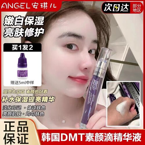 素颜滴精华提亮保湿嫩白韩国DMT