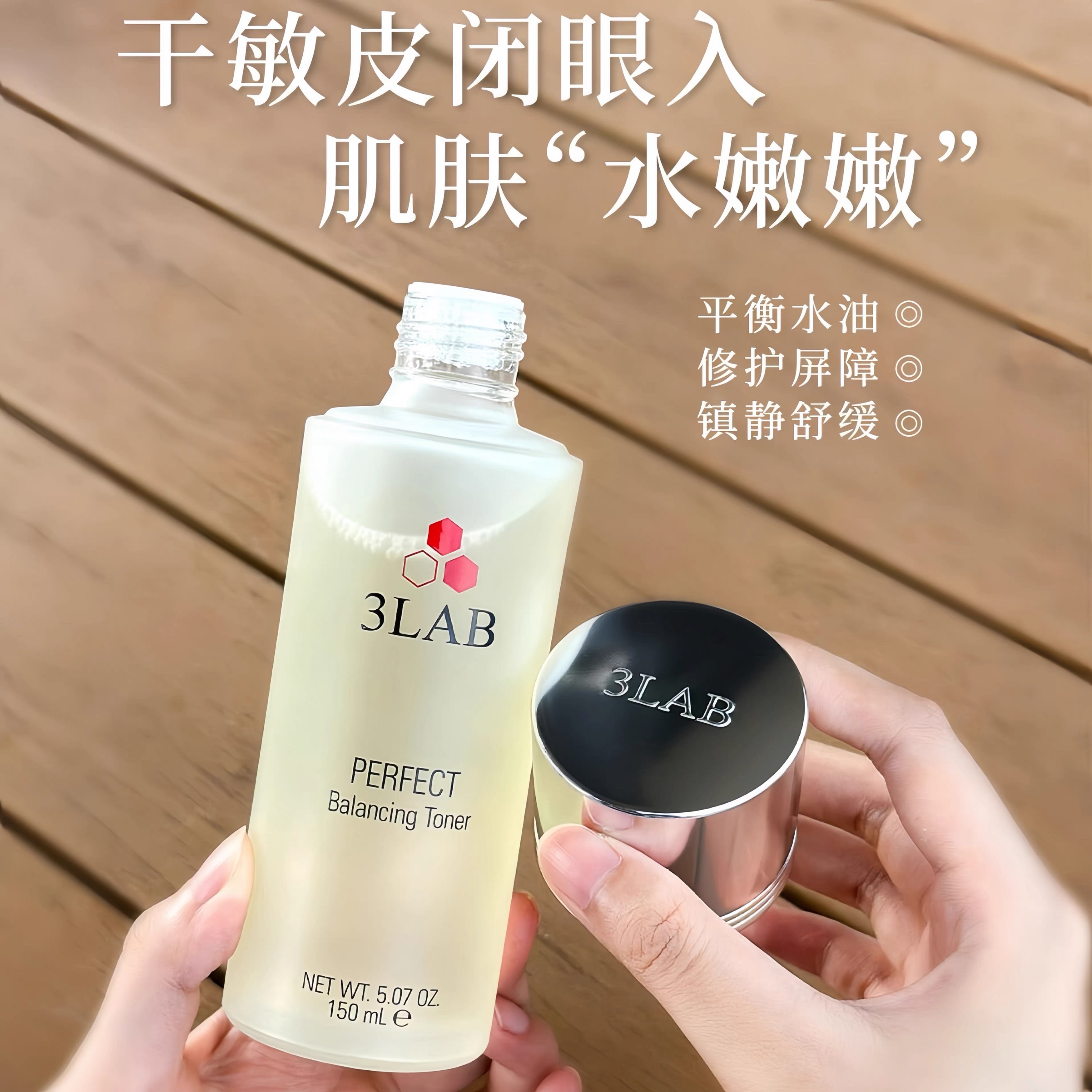 3Lab净透焕活平衡爽肤水150ml修复保湿补水去黄提亮精华水