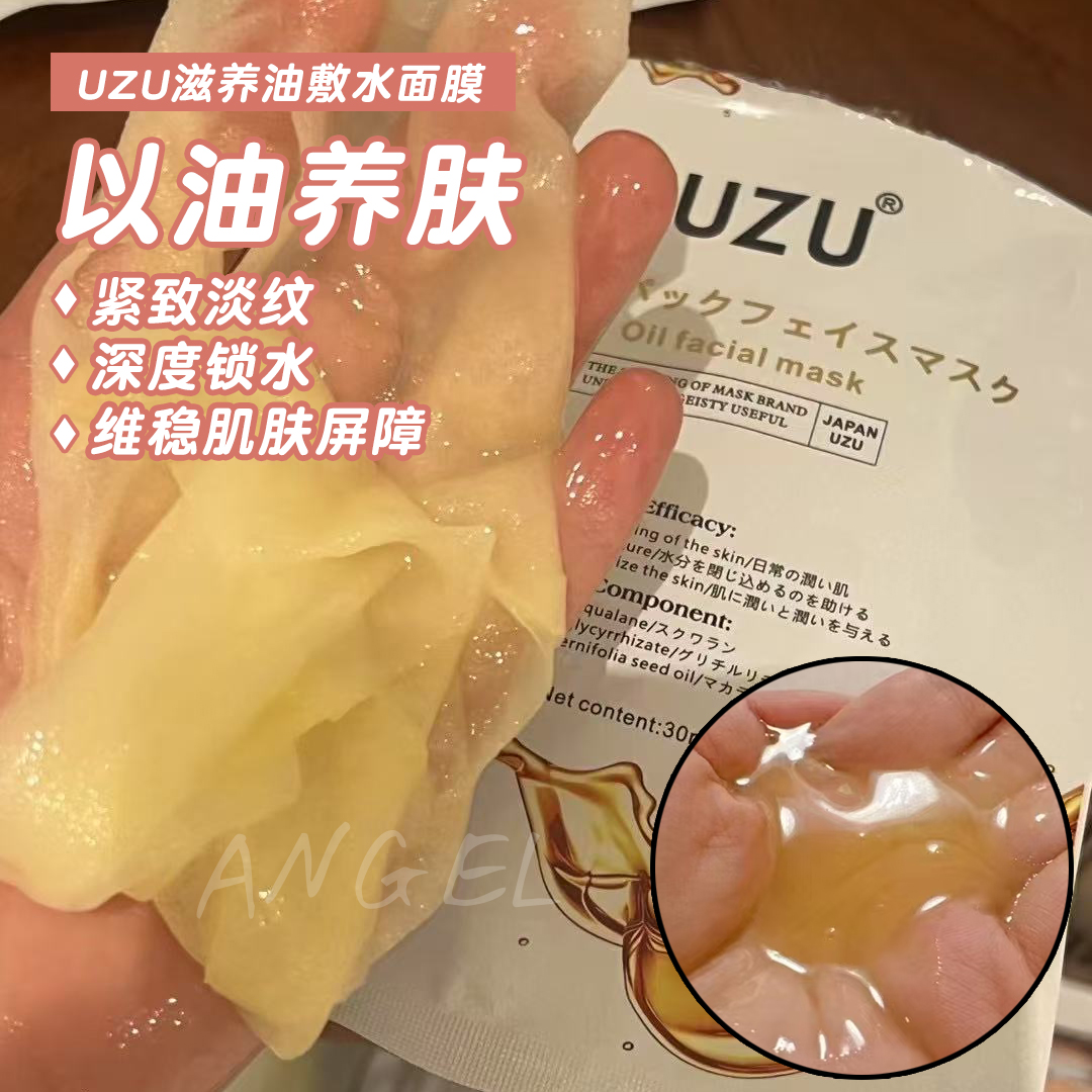 水油双效日本UZU滋养油面膜提亮御糖饱满紧致保湿油敷膜补水k老