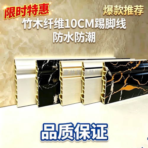 豪林美婷竹木纤维10cm防水踢脚线