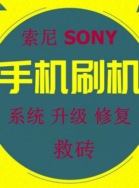 索尼SONY手机 XQ-BE72 H8166 H8296 J9210 F8332远程刷机修复救砖