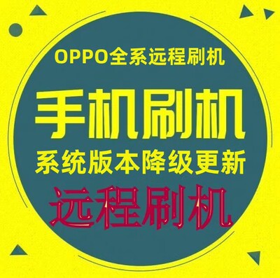 OPPO刷机 A11 A11X R17 R17PRO Reno K3 K5 Find X 远程刷机维修