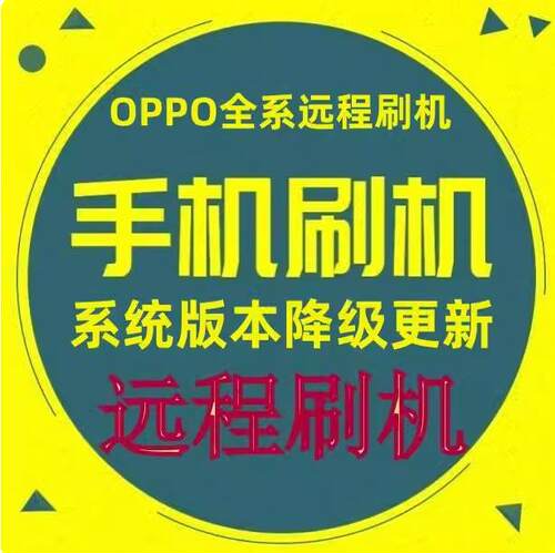 OPPO远程 R17 K1 K3 K5 K7 A11 A32 A52 reno A93 A9远程刷机