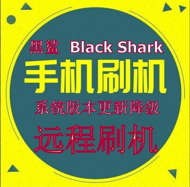 黑鲨3 黑鲨4 黑鲨4S 黑鲨4Pro 黑鲨5 黑鲨5Pro 远