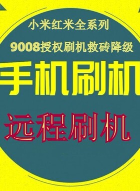 小米红米全系列9008授权刷机救砖降级救黑砖远程刷机