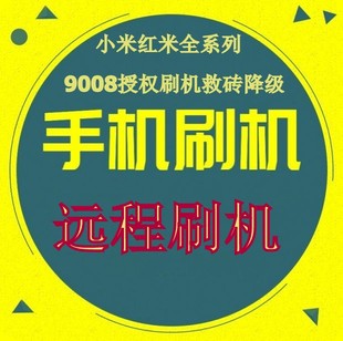 小米红米全系列9008授权刷机救砖降级救黑砖远程刷机