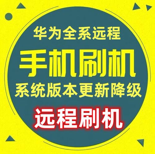 华为 畅享60X 畅享60PRO 畅享70S 畅享70PRO 30M远程刷机救砖维修