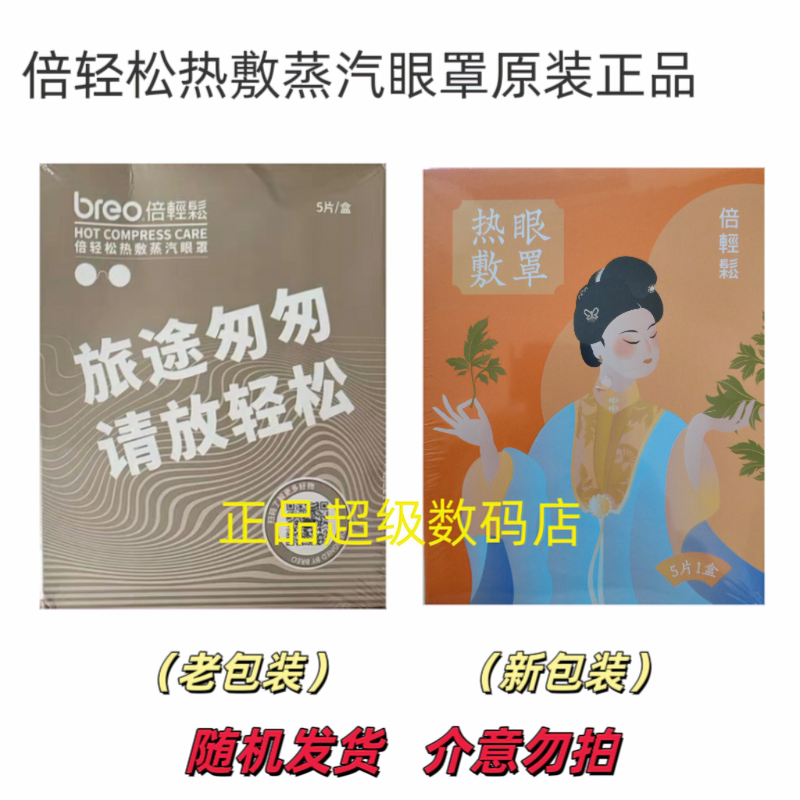 倍轻松热敷眼罩倍轻松蒸汽眼罩正品蒸汽眼罩一盒5片原装正品眼罩