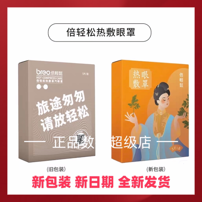 倍轻松热敷眼罩倍轻松蒸汽热敷眼罩原装正品混合香型新包装新日期