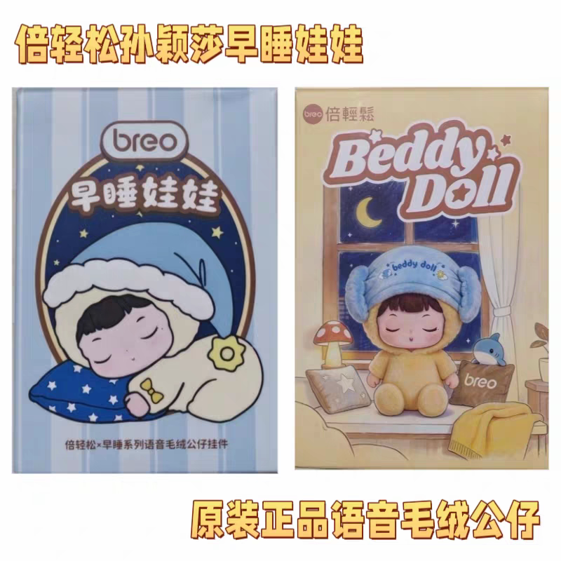 【正品代购】孙颖莎联名倍轻松早睡娃娃孙颖莎娃娃孙颖莎毛绒挂件