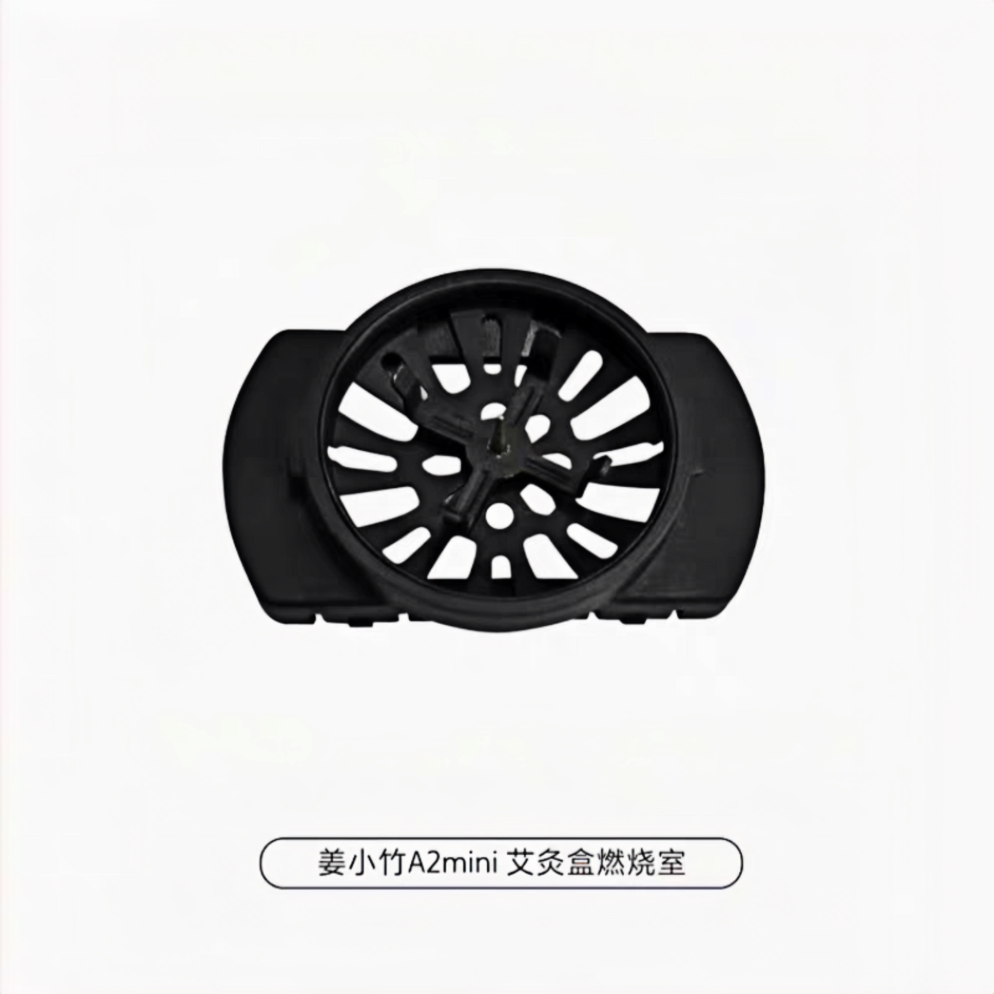 倍轻松姜小竹a1 a2 a2pro艾灸盒燃烧室原装点火仓正品原装配件