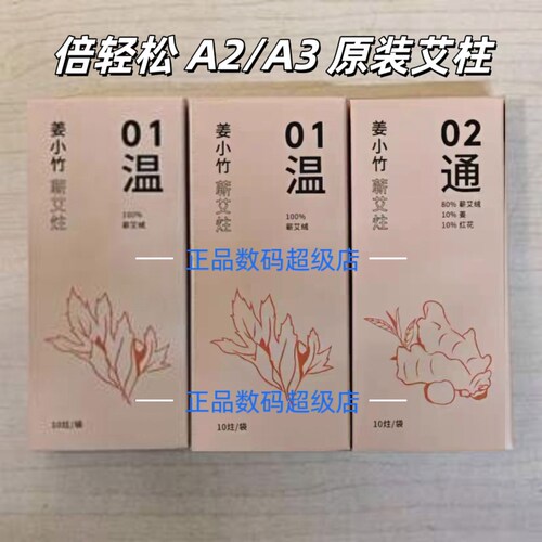 倍轻松姜小竹艾灸盒A2/A3艾灸盒a2 a3月度耗材30艾草条滤网原装