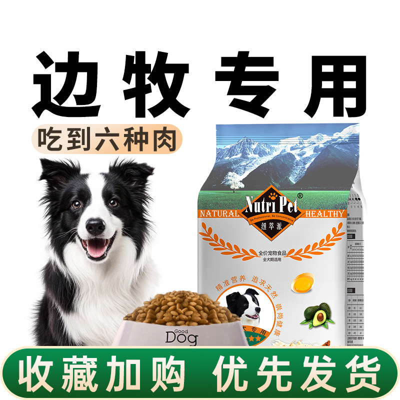 纽萃派边牧狗粮中型犬专用成犬粮幼犬喜乐蒂边境牧羊犬苏牧通用型