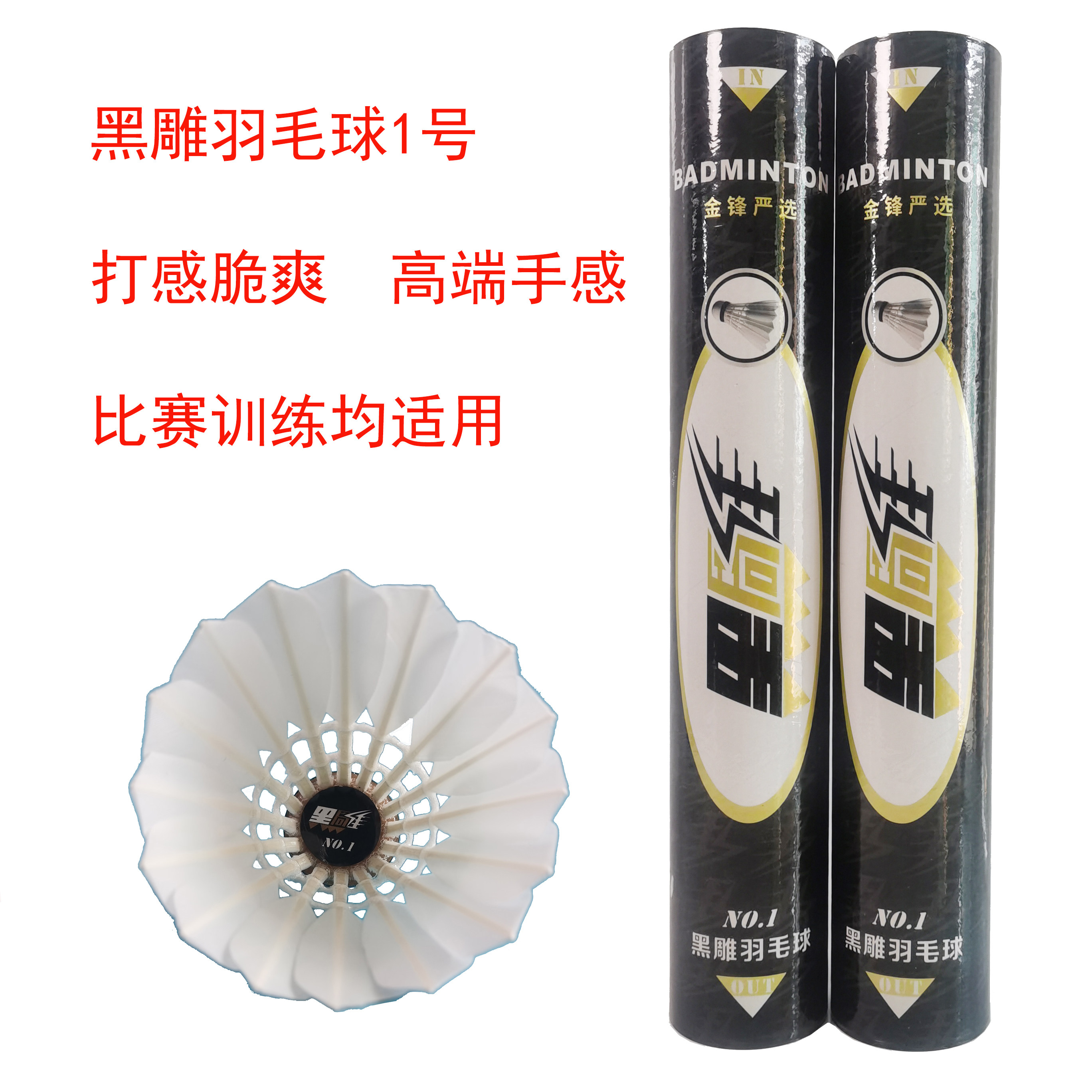 正品黑雕羽毛球1号手感清脆高水平训练专业比赛不耐打2026年热卖