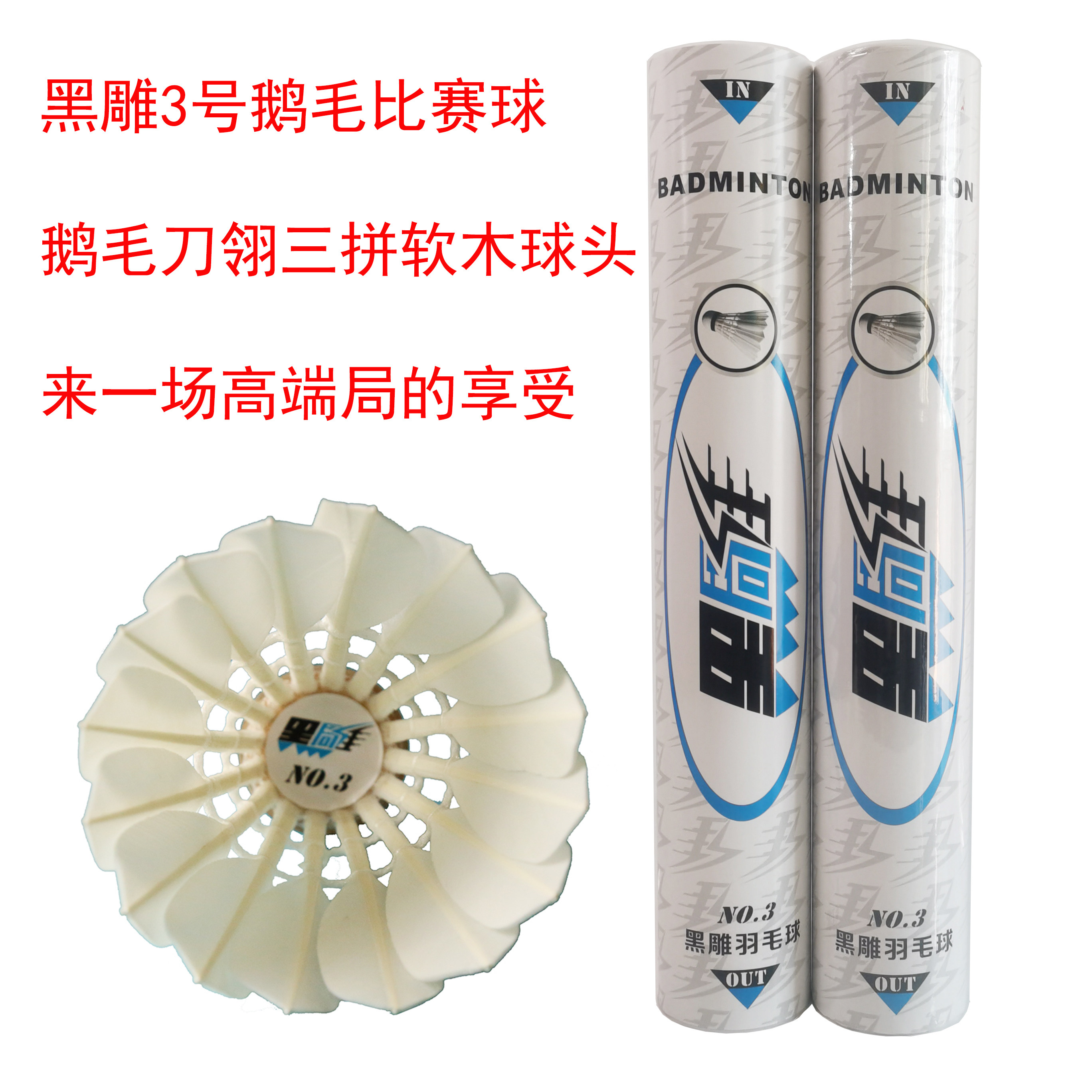 黑雕羽毛球专业比赛鹅毛球新货价