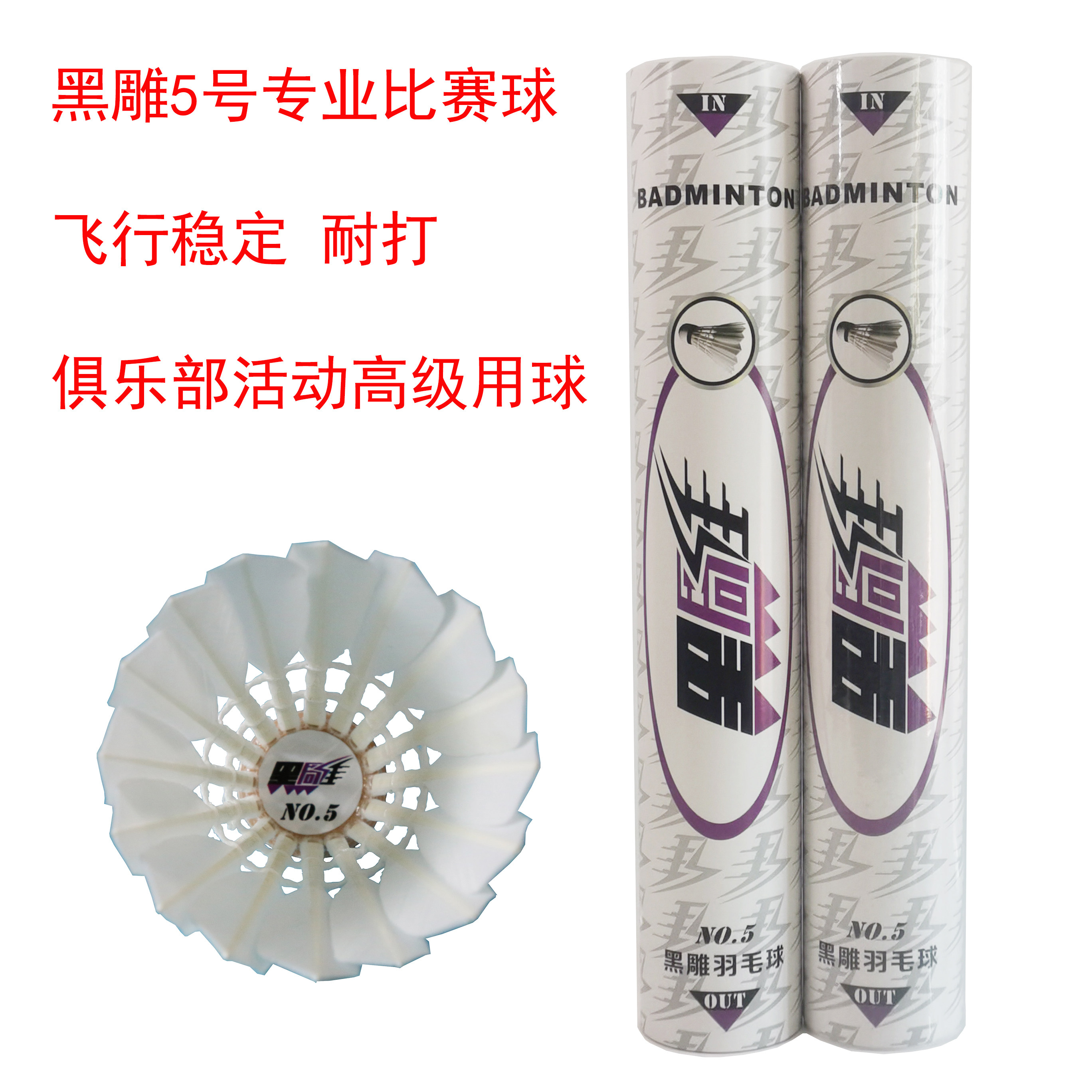 正品黑雕羽毛球NO.5号全圆大方稳定耐打专业比赛球类似金威肯D6D8