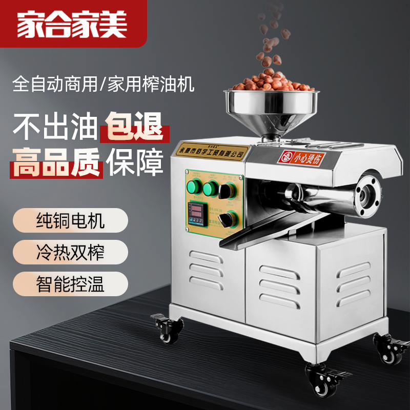 家合家美榨油机商用油坊芝麻花生压油机小型家用全自动香油炸油机