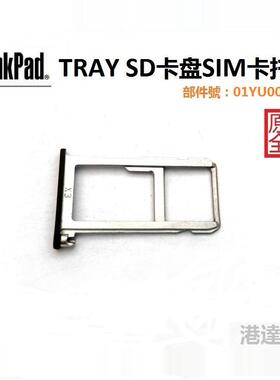 联想 ThinkPad X280 笔记本 TRAY SD卡槽SIM卡托 01YU004 01YU006