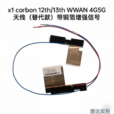 联想 X1 Carbon 12th 13th WWAN 4G 5G天线 带铜箔增强信号替代款