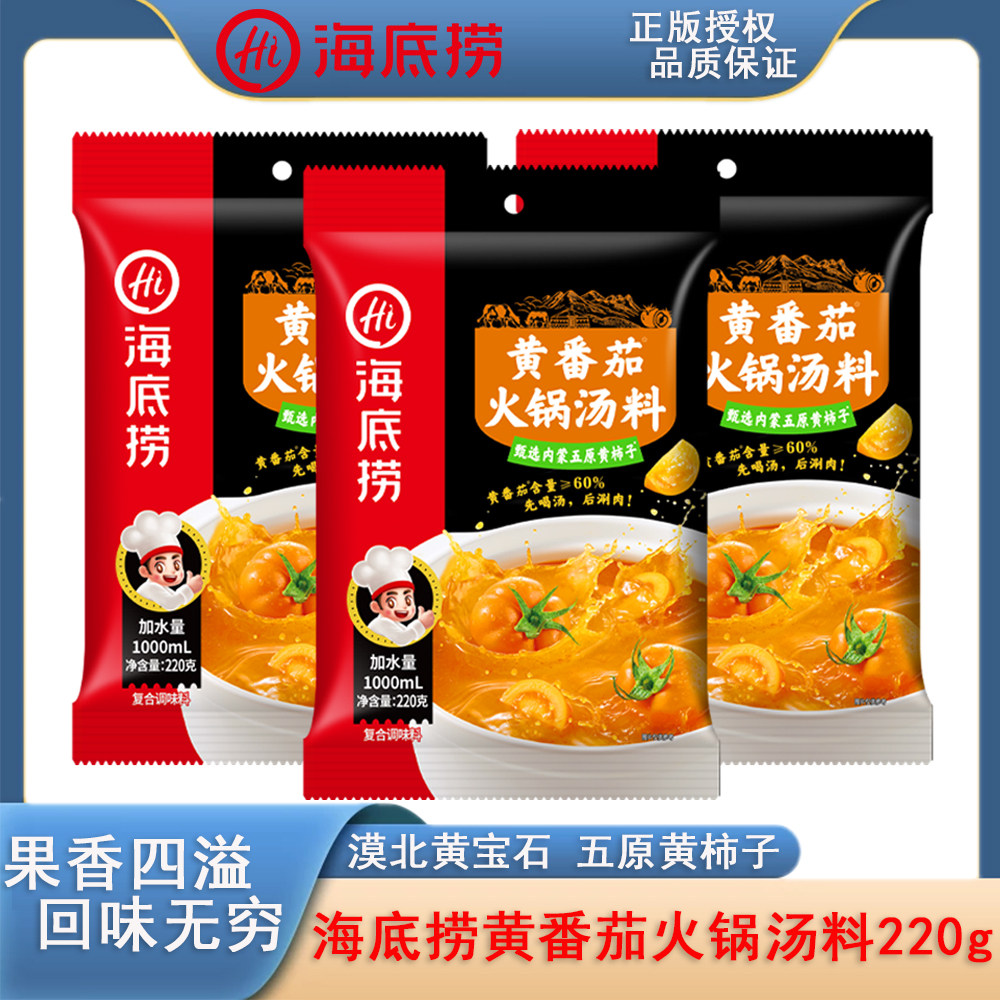 海底捞黄番茄火锅底料220g海鲜三鲜煮面条冒菜火锅食材