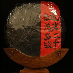 福鸿昌號一八四零年普洱茶“道光二十年制造”无价之宝