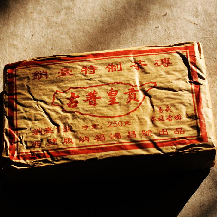 福鸿昌1993年一号皇贡特价古树