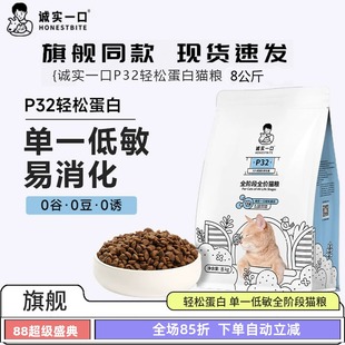 誠實一口P32全價貓糧8kg無谷高蛋白單一低敏防軟便成幼貓通用貓糧