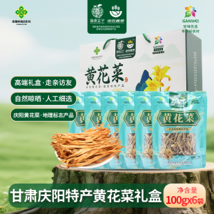 甘肃庆阳【黄花菜100g*6袋礼盒装】农家天然晾晒礼盒装送礼
