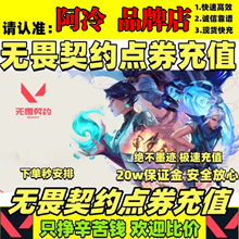 无畏契约国服点券代充118/198/348/648/988档位瓦罗兰特充值