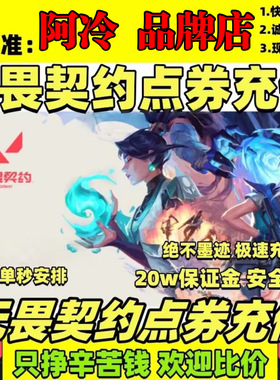 无畏契约端游国服点券代充100/198/348/648/988档位瓦罗兰特充值