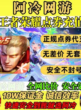 王者荣耀点券代充1000/2000/5000/10000点券充值可涨贵族