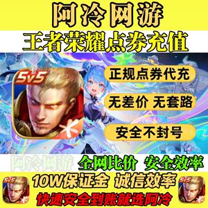 王者荣耀点券代充1000/2000/5000/10000点券充值可涨贵族