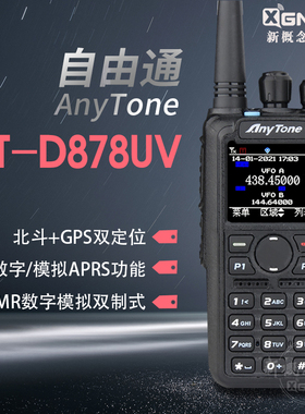 AnyTone自由通DMR数字手台AT-D878UVIIPLUS对讲机APRS北斗GPS定位