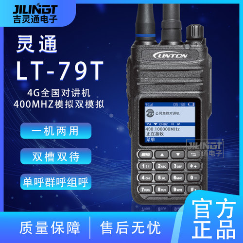 双模对讲机linton公网4g