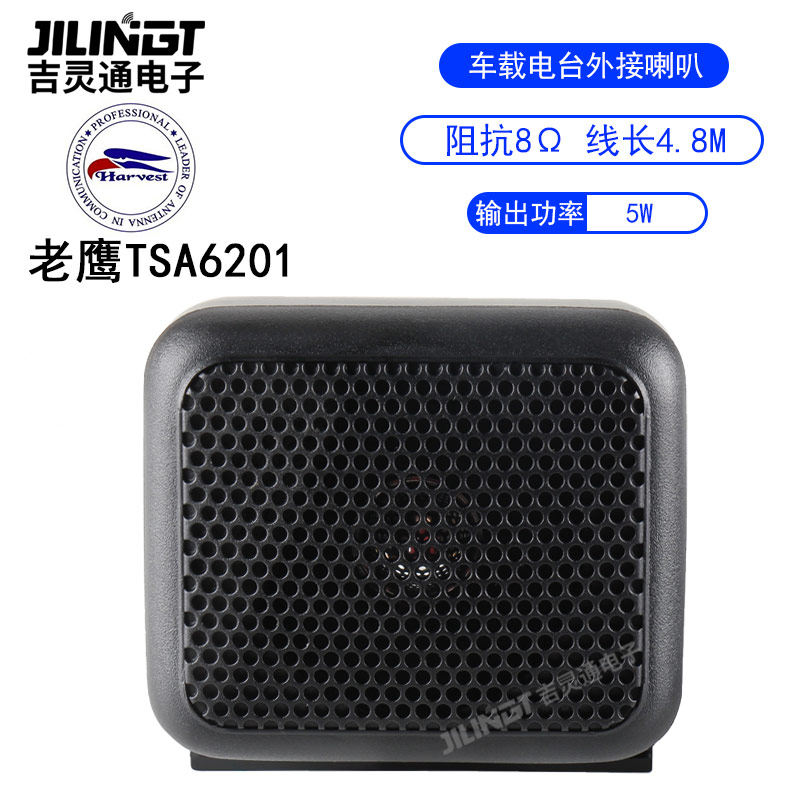 Harvest台湾老鹰 TSM6201 外接音箱喇叭扬声器正品车