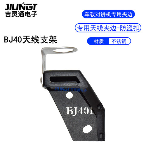 北京BJ40 BJ40L改装车载电台对讲机天线座支架304不锈钢防盗支架