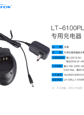 灵通对讲机LT-6100PLUS LT-7700D LH-500充电器6100plus充电器