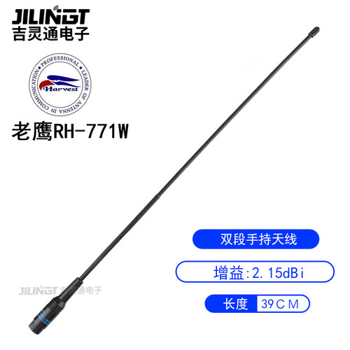 台湾老鹰 RH771W UV双段高增益手台天线 超柔软可任意折弯 39cm