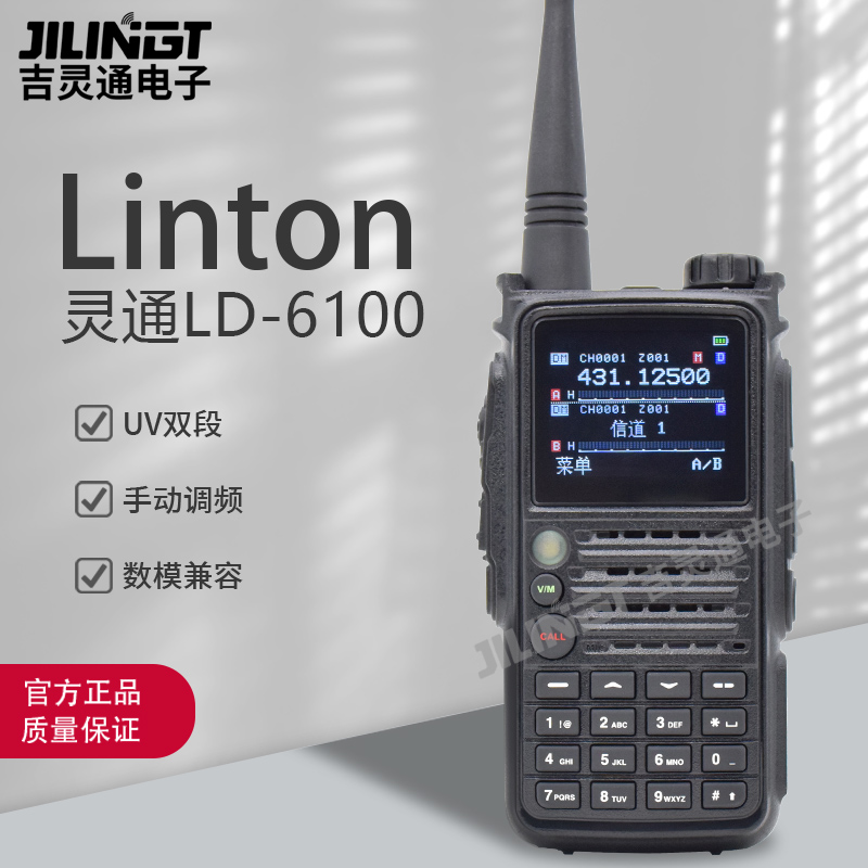 原装灵通 LD-6100UV双段 数字手持对讲机 双PTT数模双制式手台DMR