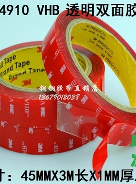 3M 4910 VHB 高温无痕红膜透明亚克力双面胶带 宽45mmx长3Mx厚1mm