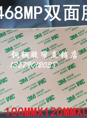 3M 468MP 200MP超薄透明纯胶膜无痕耐温双面胶100MM*120MM*0.13厚